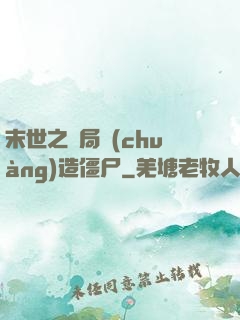 末世之開局創(chuàng)造僵尸