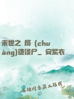 末世之開局創(chuàng)造僵尸