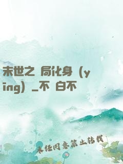 末世之開局化身應(yīng)龍