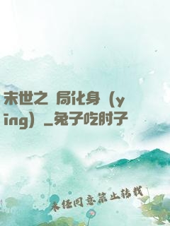 末世之開局化身應(yīng)龍