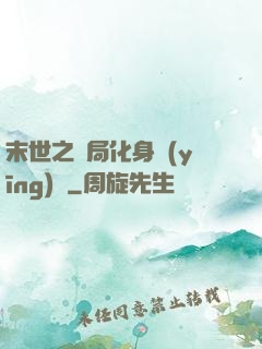 末世之開局化身應(yīng)龍