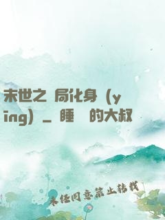 末世之開局化身應(yīng)龍