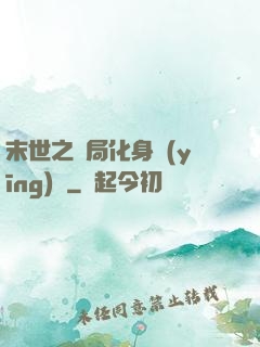 末世之開局化身應(yīng)龍