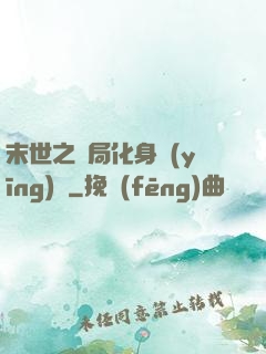 末世之開局化身應(yīng)龍