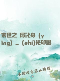 末世之開局化身應(yīng)龍