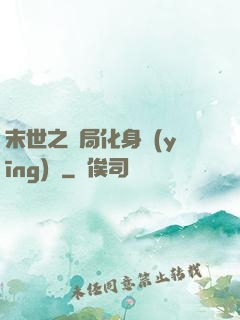 末世之開局化身應(yīng)龍