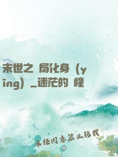 末世之開局化身應(yīng)龍