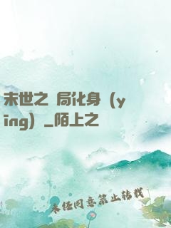 末世之開局化身應(yīng)龍