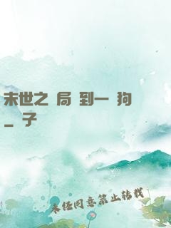 末世之開局簽到一條狗