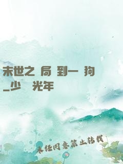末世之開局簽到一條狗