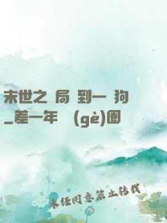 末世之開局簽到一條狗