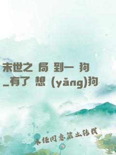 末世之開局簽到一條狗