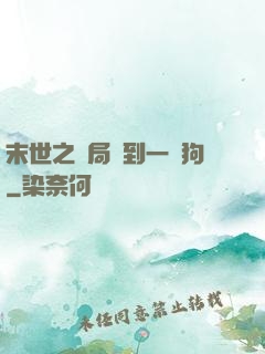 末世之開局簽到一條狗