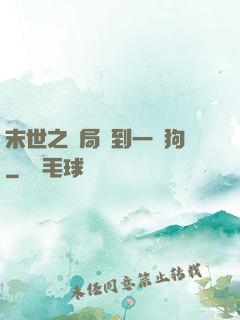 末世之開局簽到一條狗