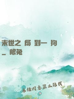 末世之開局簽到一條狗