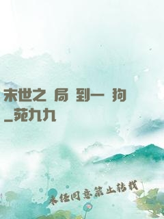 末世之開局簽到一條狗