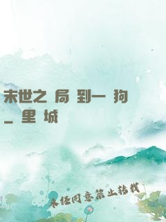 末世之開局簽到一條狗
