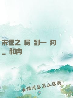 末世之開局簽到一條狗