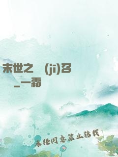 末世之隨機(jī)召喚師