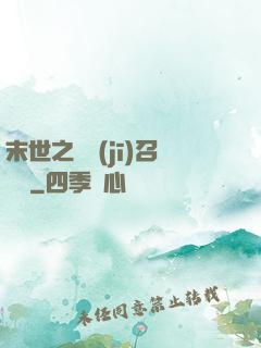 末世之隨機(jī)召喚師