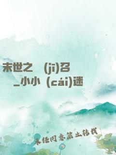 末世之隨機(jī)召喚師