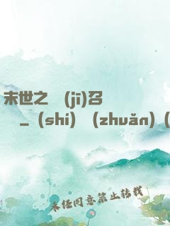 末世之隨機(jī)召喚師