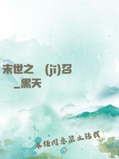 末世之隨機(jī)召喚師