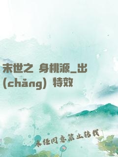 末世之隨身桃源