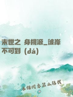 末世之隨身桃源