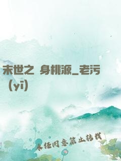 末世之隨身桃源