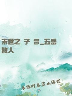末世之雙子組合
