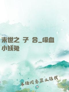 末世之雙子組合
