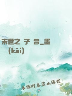末世之雙子組合