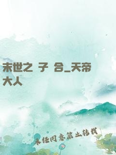末世之雙子組合