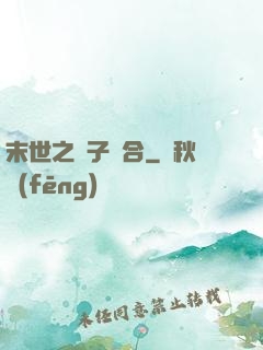 末世之雙子組合