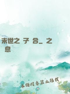 末世之雙子組合