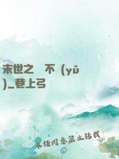末世之離離不語(yǔ)