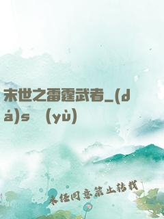 末世之雷霆武者
