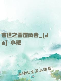 末世之雷霆武者