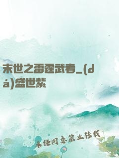 末世之雷霆武者