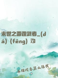 末世之雷霆武者