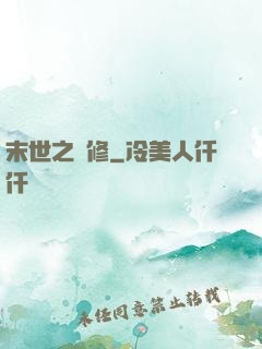 末世之靈修
