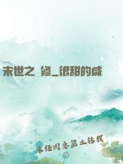 末世之靈修