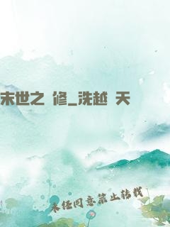 末世之靈修