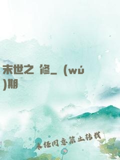 末世之靈修
