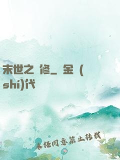 末世之靈修