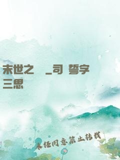 末世之靈啟