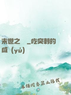 末世之靈啟