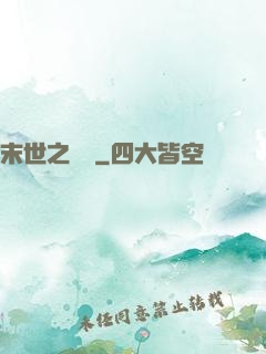 末世之靈啟