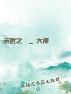 末世之靈啟